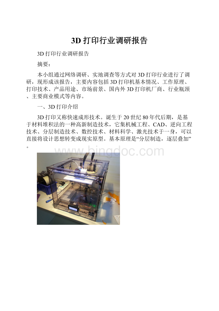 3D打印行业调研报告文档格式.docx