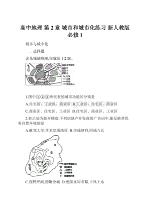 高中地理 第2章 城市和城市化练习 新人教版必修1文档格式.docx