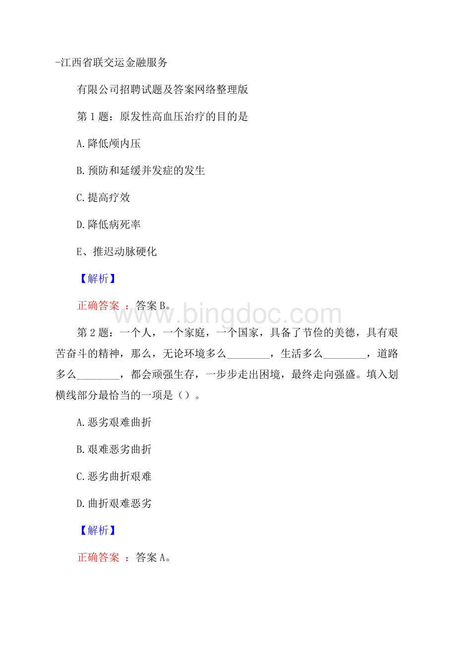 江西省联交运金融服务有限公司招聘试题及答案网络整理版Word文档下载推荐.docx