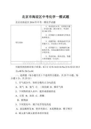 北京市海淀区中考化学一模试题Word文件下载.docx