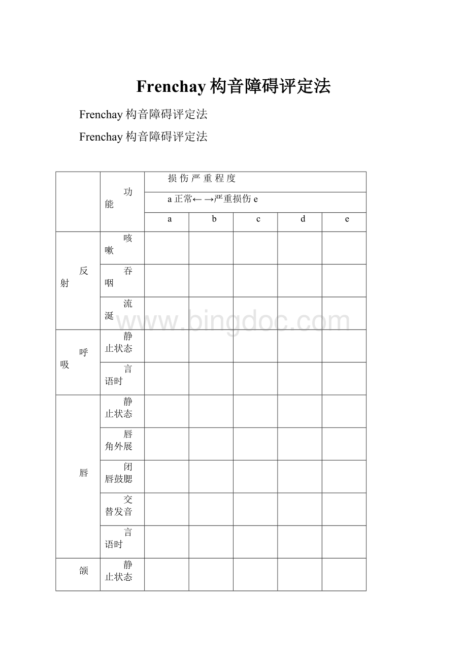 Frenchay构音障碍评定法.docx_第1页