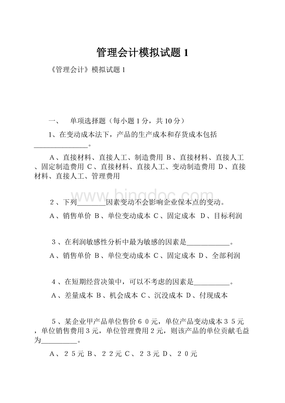 管理会计模拟试题1.docx