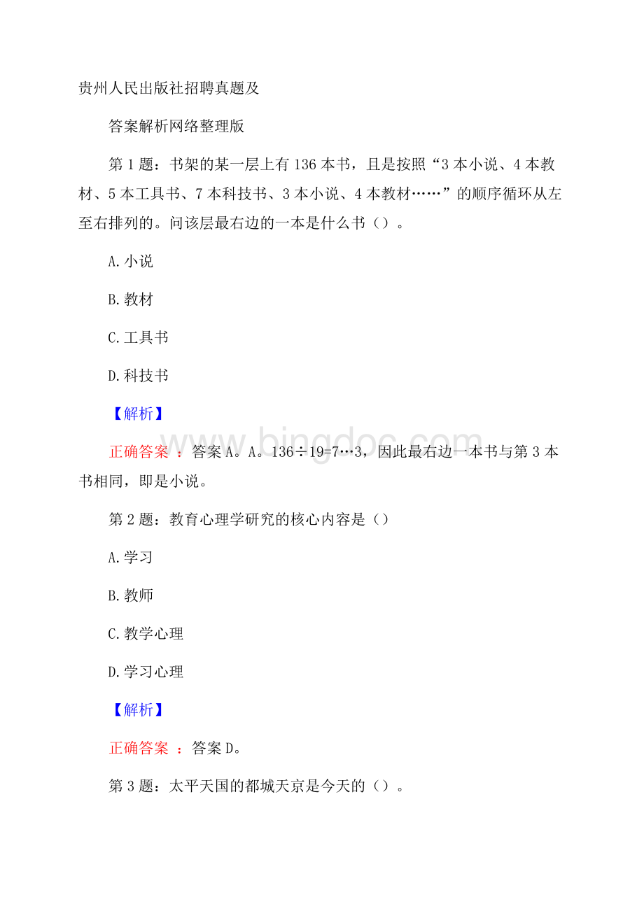 贵州人民出版社招聘真题及答案解析网络整理版Word文件下载.docx