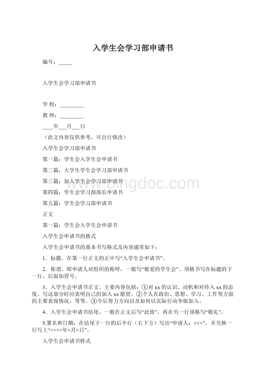 入学生会学习部申请书Word格式文档下载.docx_第1页