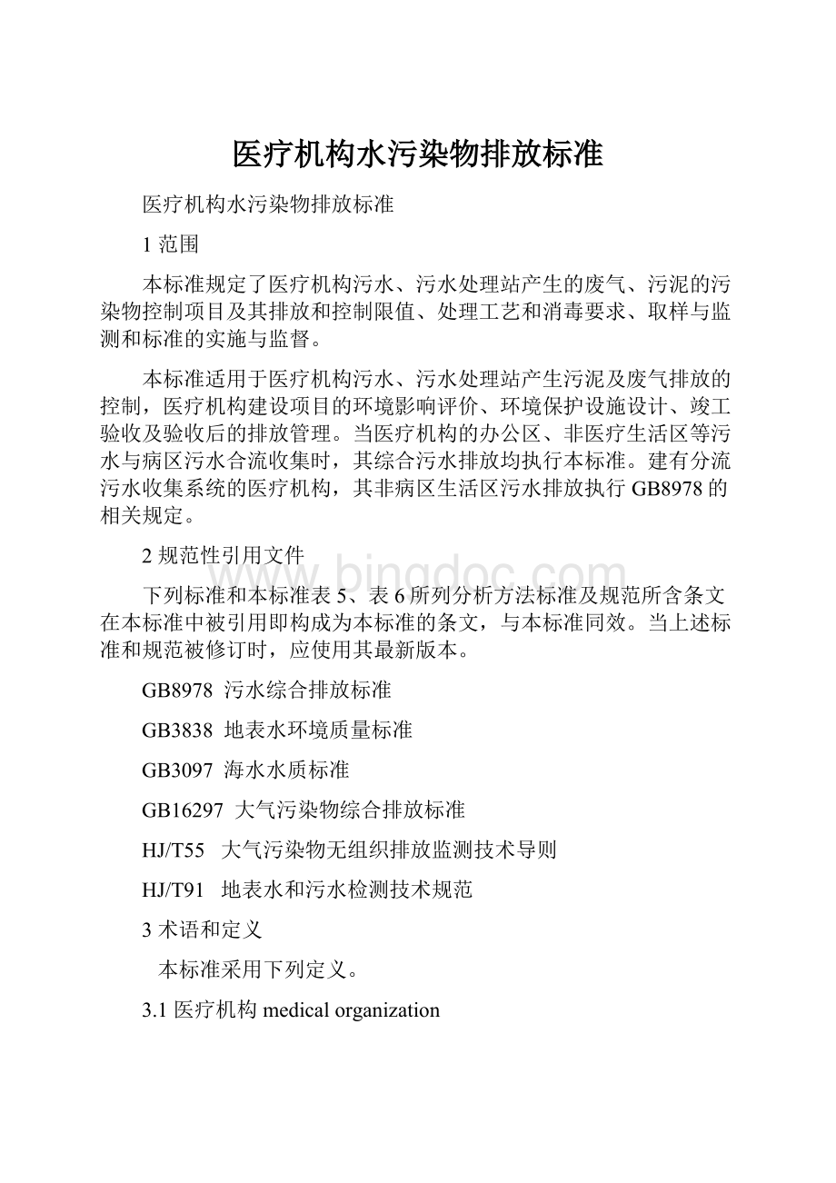 医疗机构水污染物排放标准Word文档下载推荐.docx