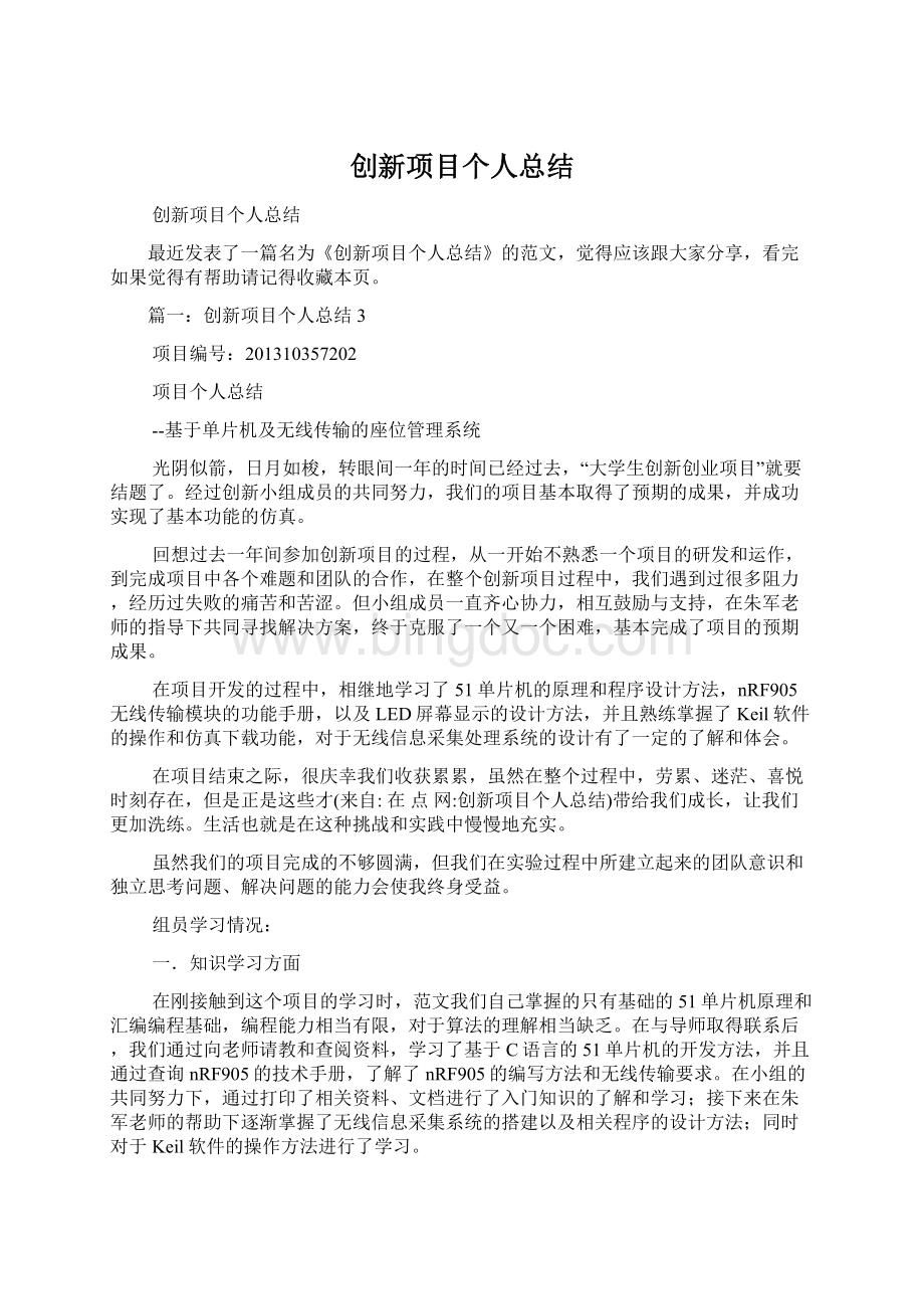 创新项目个人总结Word格式.docx