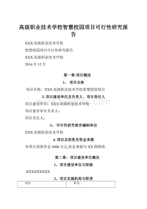 高级职业技术学校智慧校园项目可行性研究报告.docx