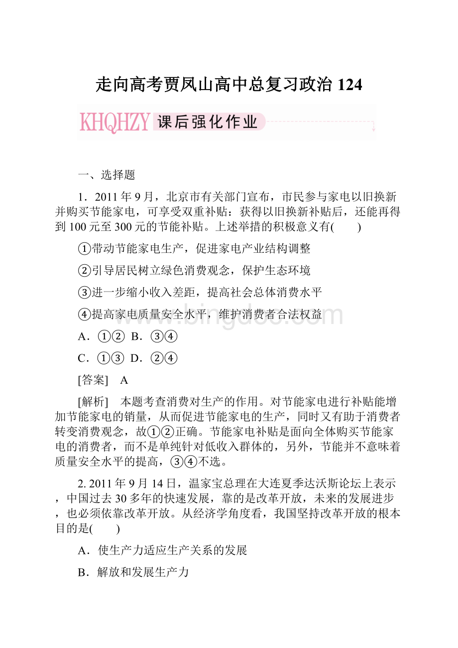 走向高考贾凤山高中总复习政治124.docx