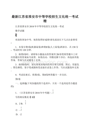 最新江苏省淮安市中等学校招生文化统一考试 精Word格式文档下载.docx