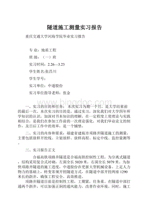 隧道施工测量实习报告.docx