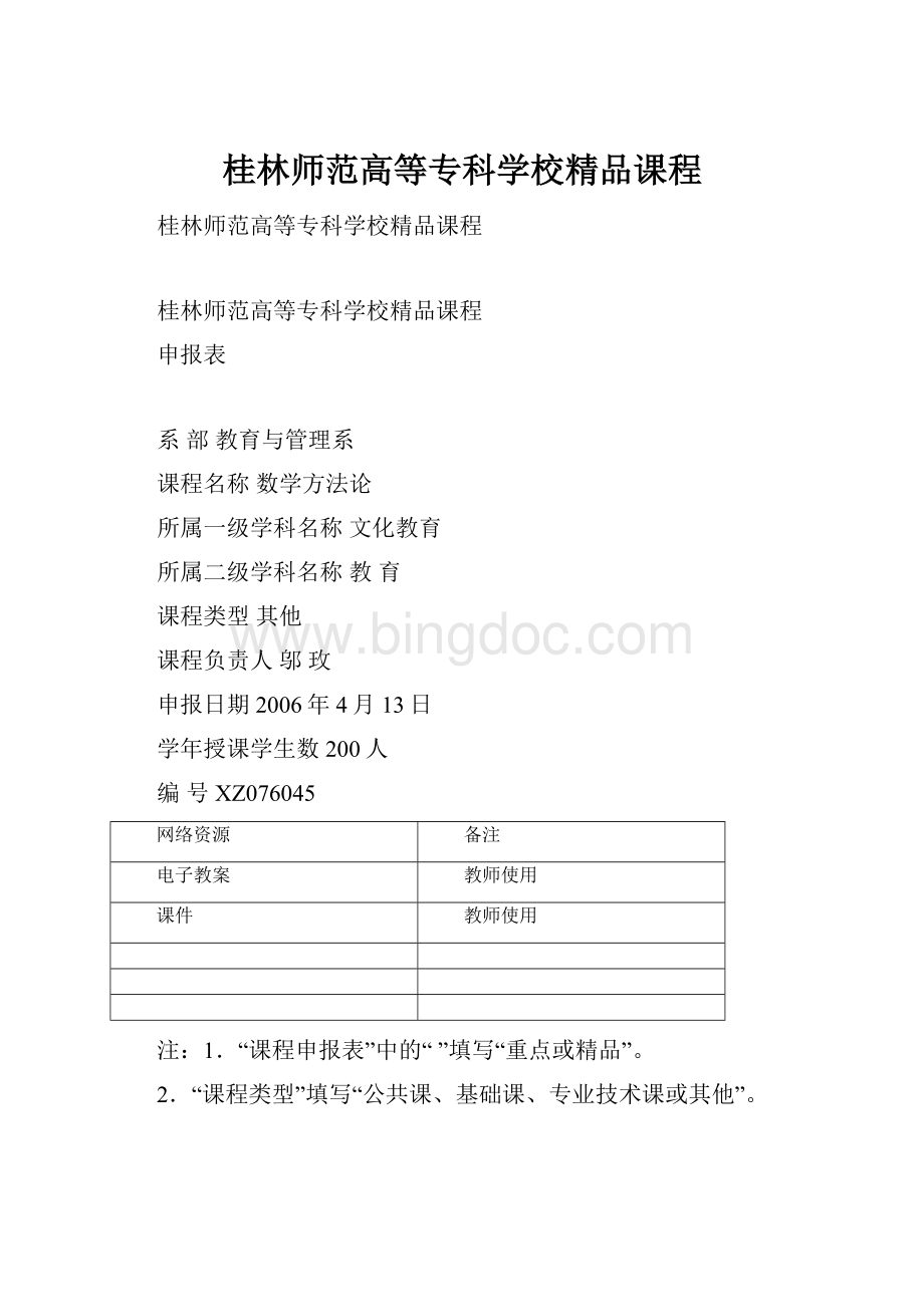 桂林师范高等专科学校精品课程文档格式.docx