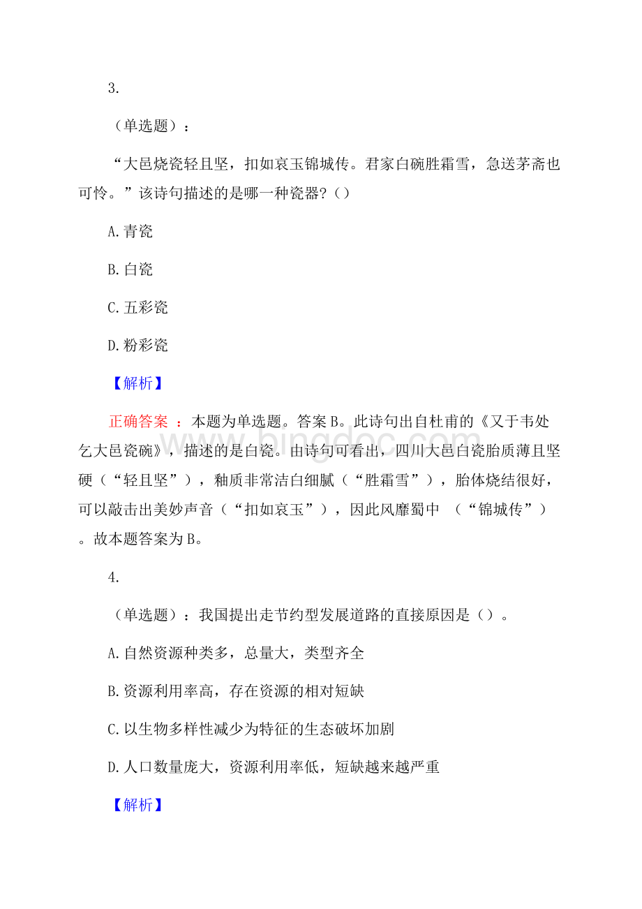 武汉商学院行政管理岗招聘考试预测题及答案(内含近年经典真题).docx_第2页