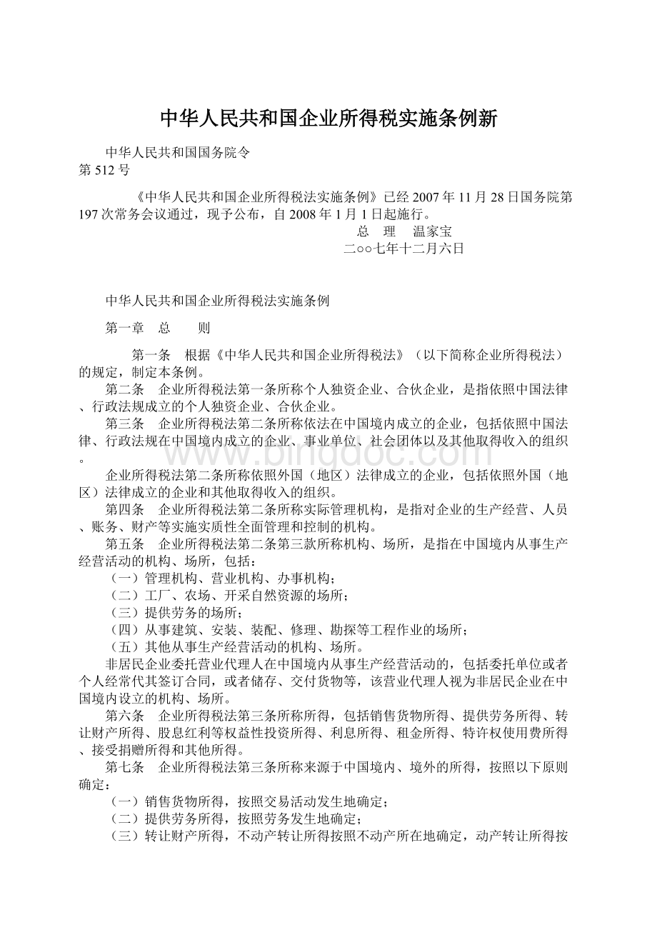 中华人民共和国企业所得税实施条例新.docx_第1页