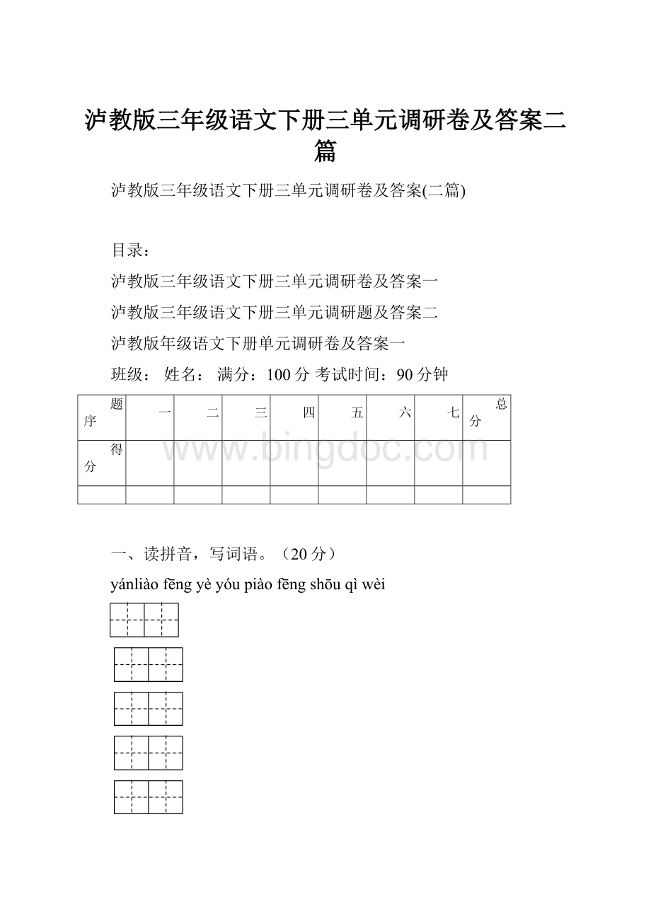 泸教版三年级语文下册三单元调研卷及答案二篇Word下载.docx