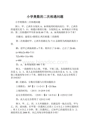 小学奥数的二次相遇问题Word格式.docx