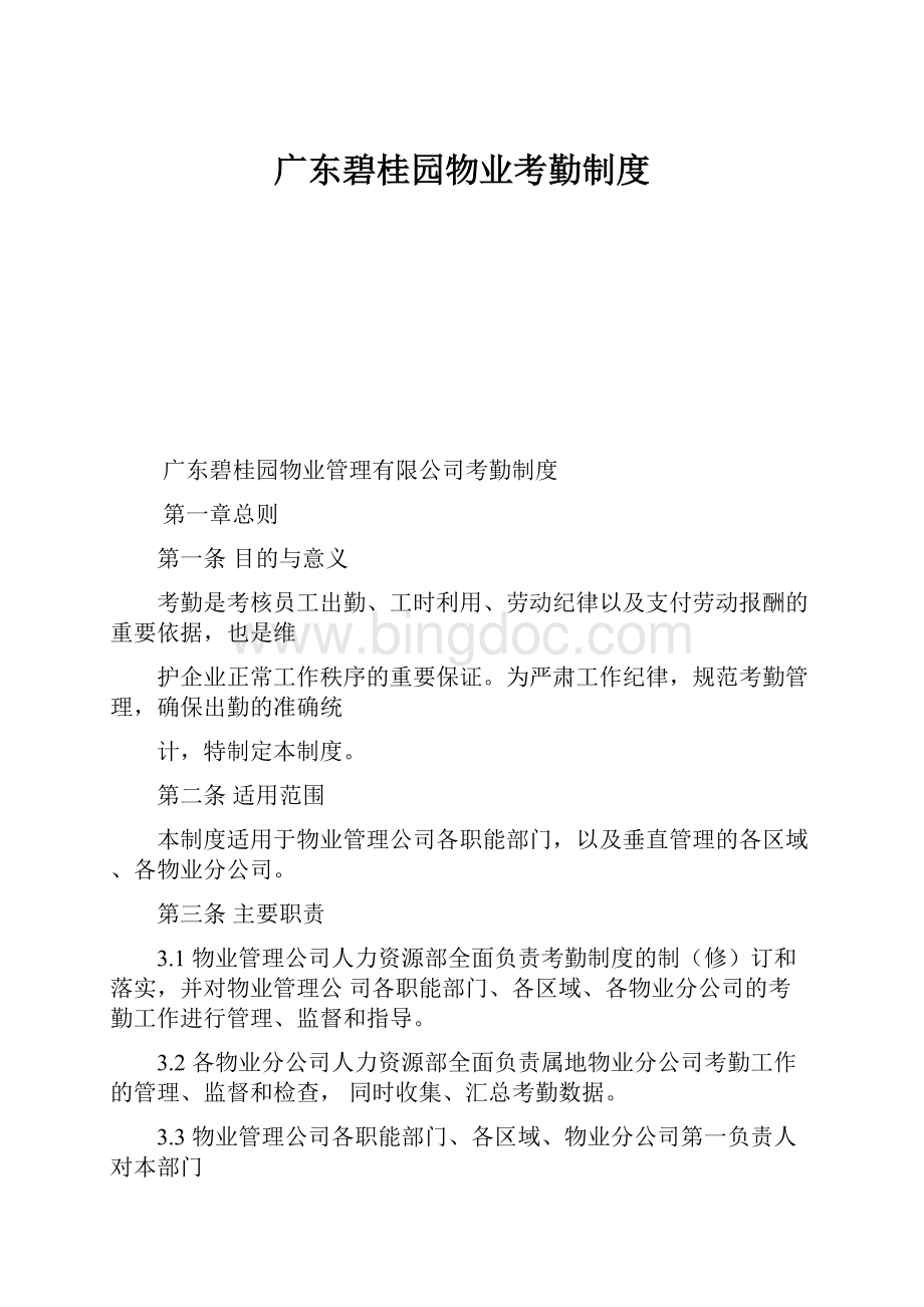 广东碧桂园物业考勤制度Word格式.docx_第1页