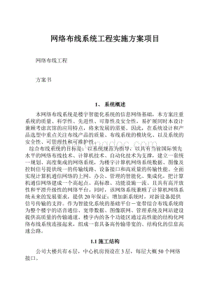 网络布线系统工程实施方案项目Word文档格式.docx