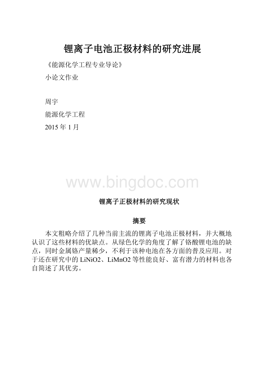 锂离子电池正极材料的研究进展Word文档下载推荐.docx_第1页