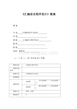 《汇编语言程序设计》教案.docx