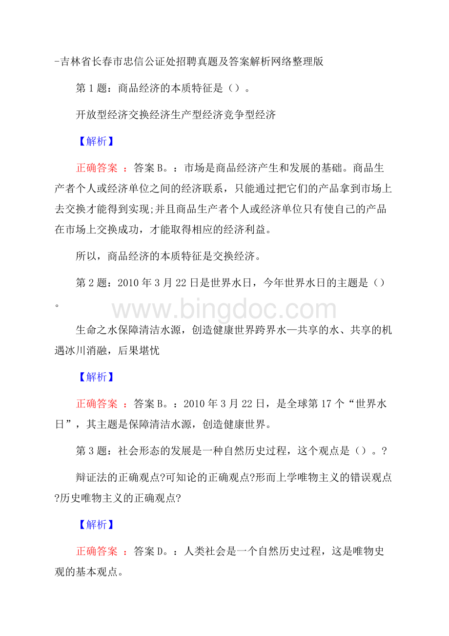 吉林省长春市忠信公证处招聘真题及答案解析网络整理版.docx