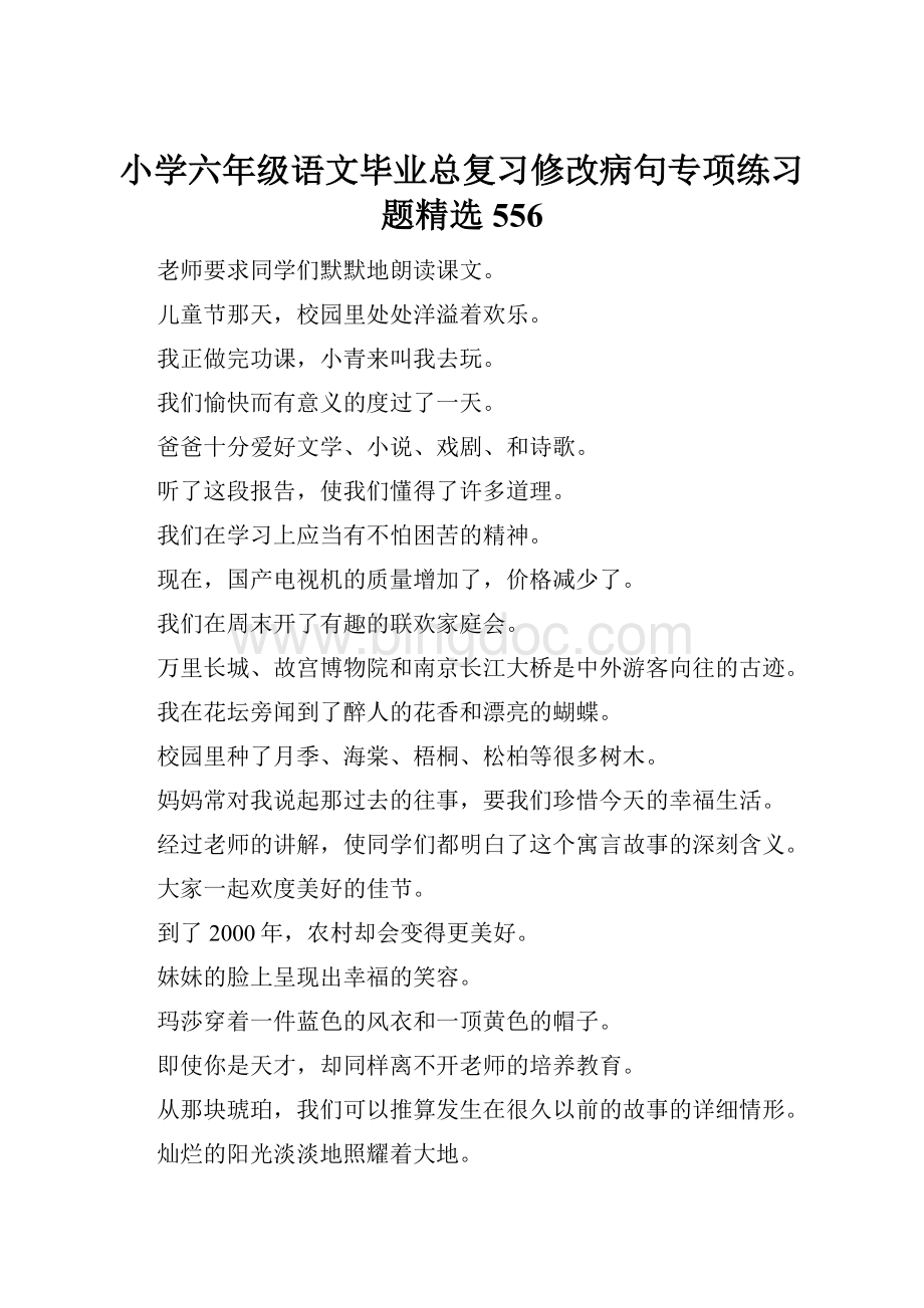 小学六年级语文毕业总复习修改病句专项练习题精选556.docx_第1页