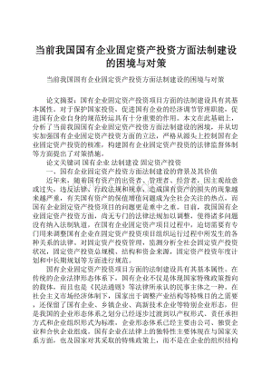 当前我国国有企业固定资产投资方面法制建设的困境与对策.docx