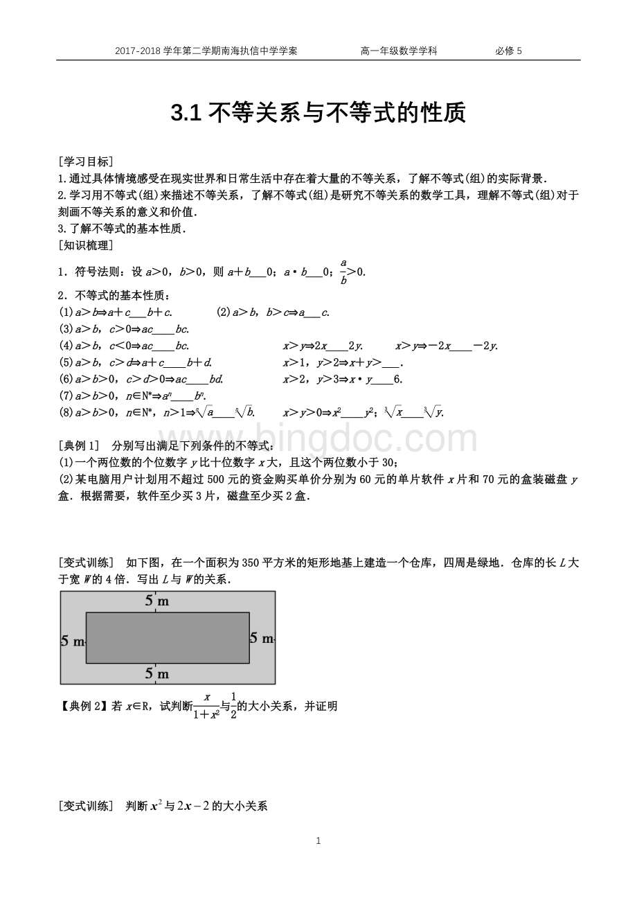 不等关系与不等式的性质Word下载.docx