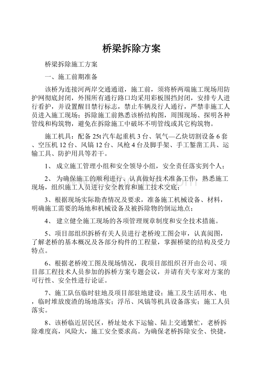 桥梁拆除方案Word文件下载.docx