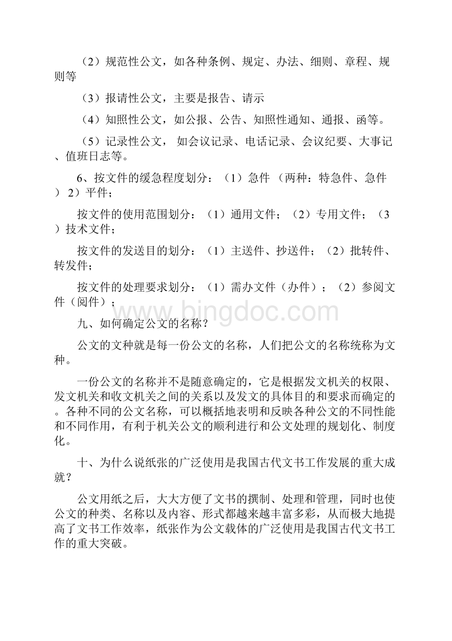 自考公文写作与处理复习重点笔记Word文档下载推荐.docx_第3页