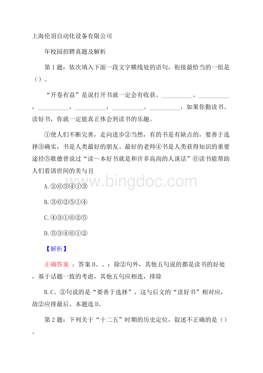 上海伦羽自动化设备有限公司校园招聘真题及解析Word格式.docx