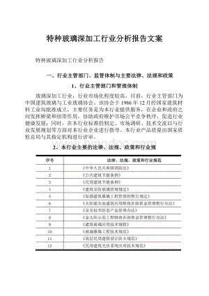 特种玻璃深加工行业分析报告文案Word文档下载推荐.docx