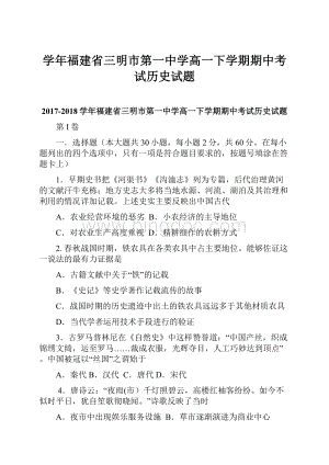 学年福建省三明市第一中学高一下学期期中考试历史试题.docx