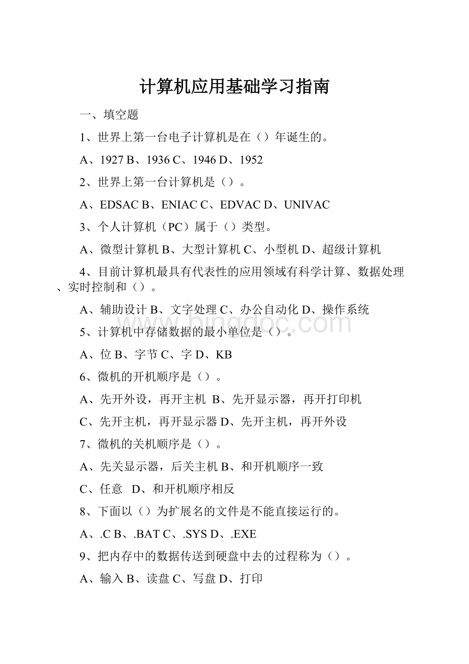 计算机应用基础学习指南Word格式.docx_第1页