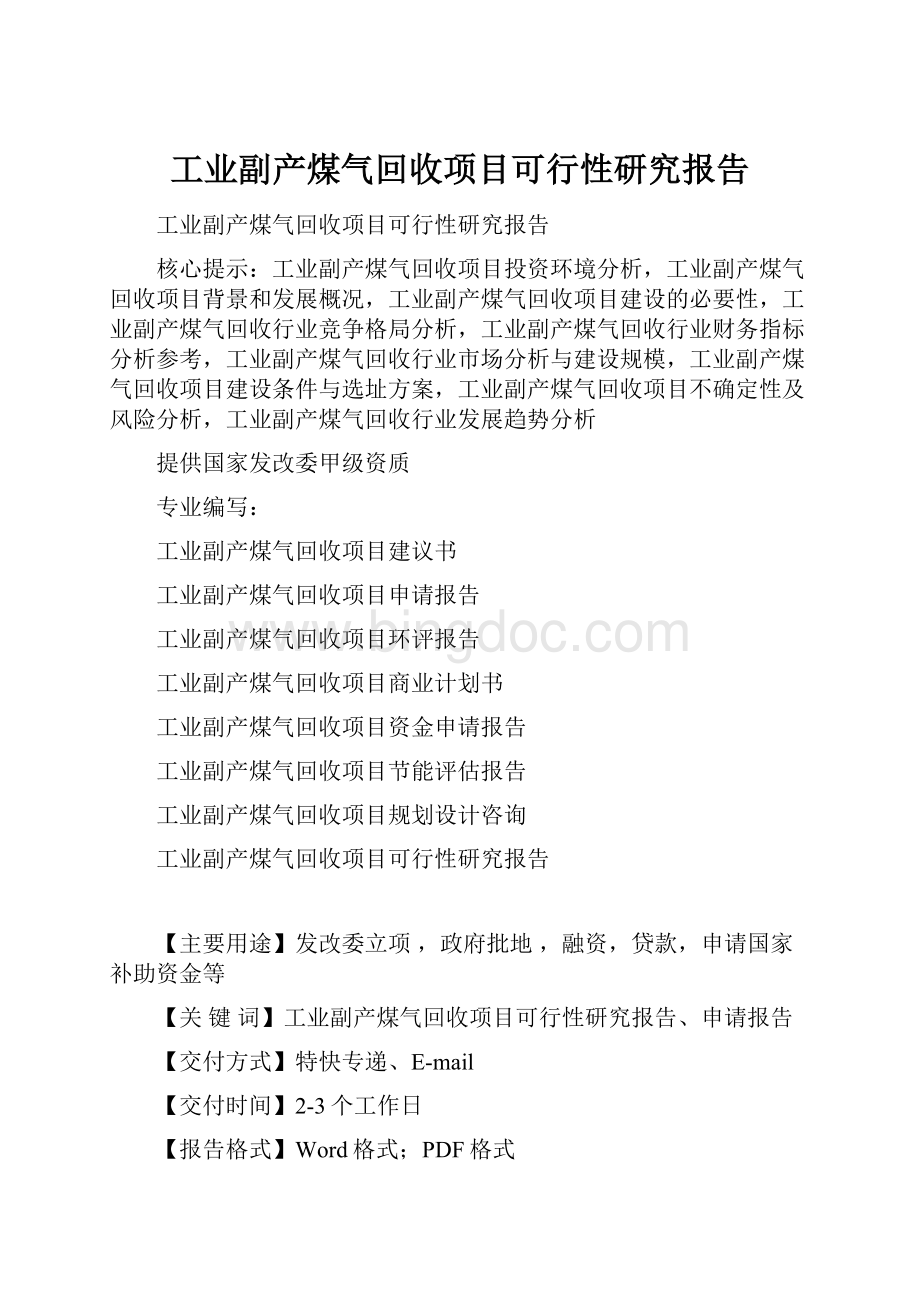 工业副产煤气回收项目可行性研究报告.docx