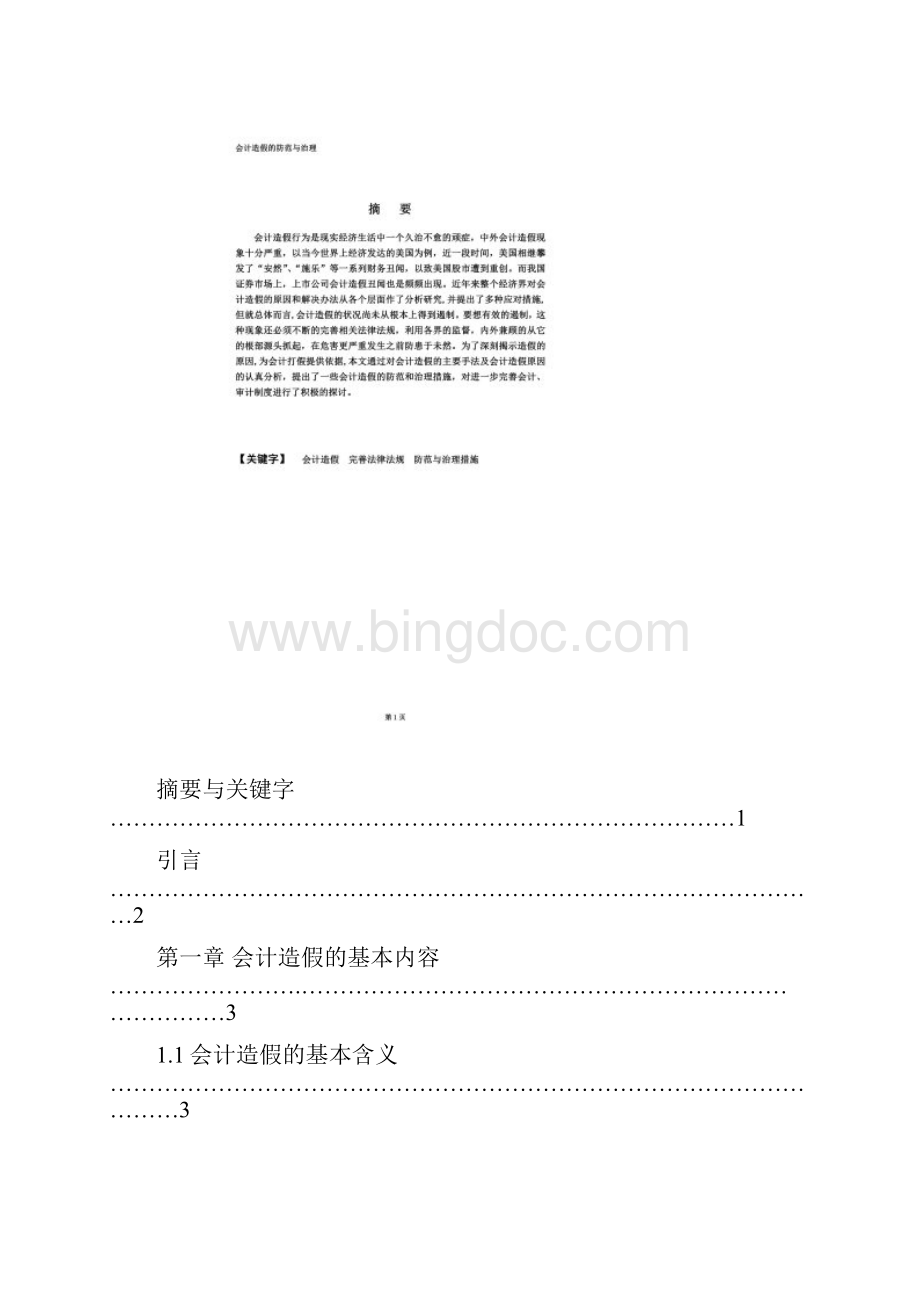 毕业论文会计造假的防范与治理措施Word格式.docx_第2页