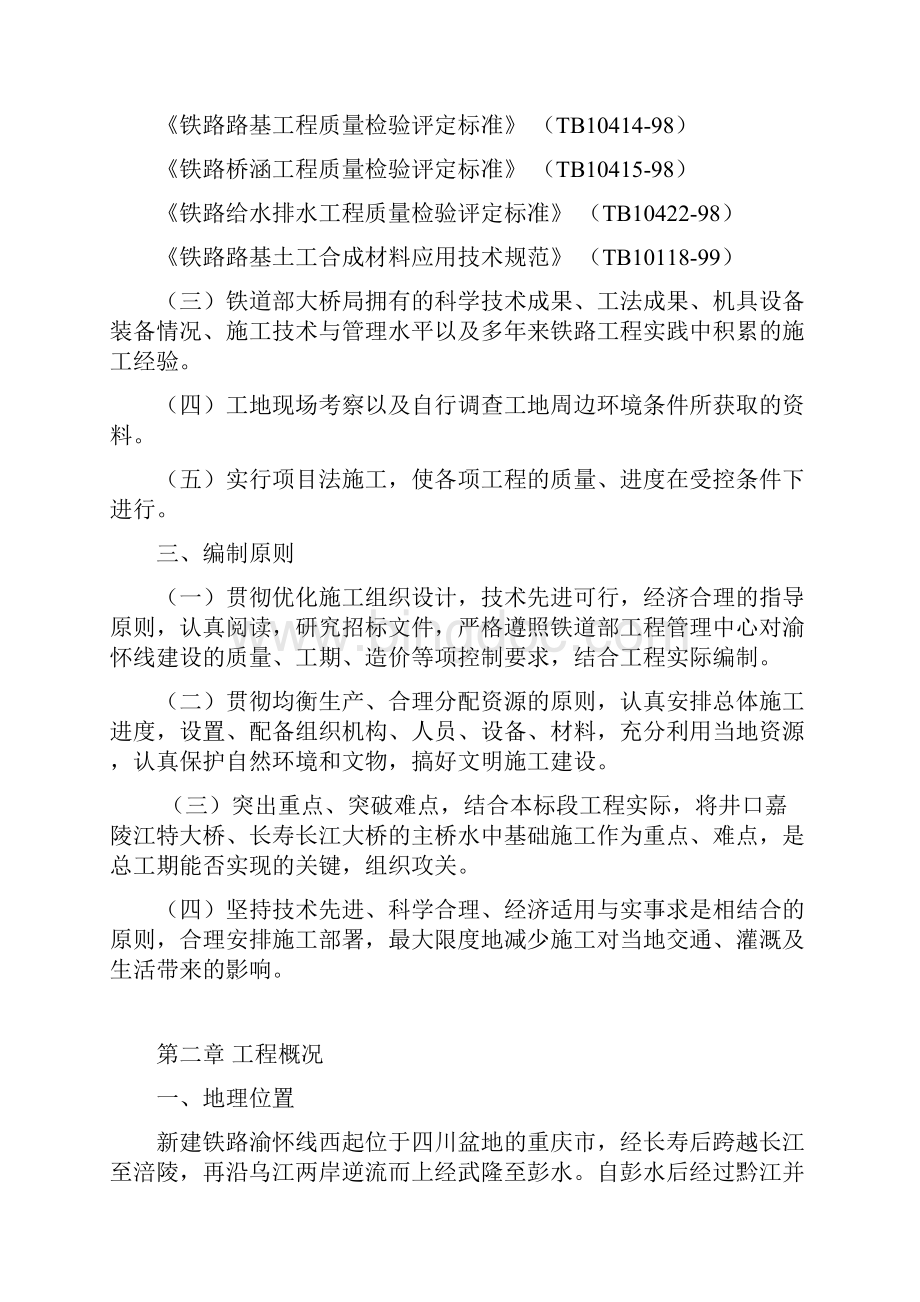 铁路重庆至怀化线土建工程第3标段施工组织设计.docx_第2页
