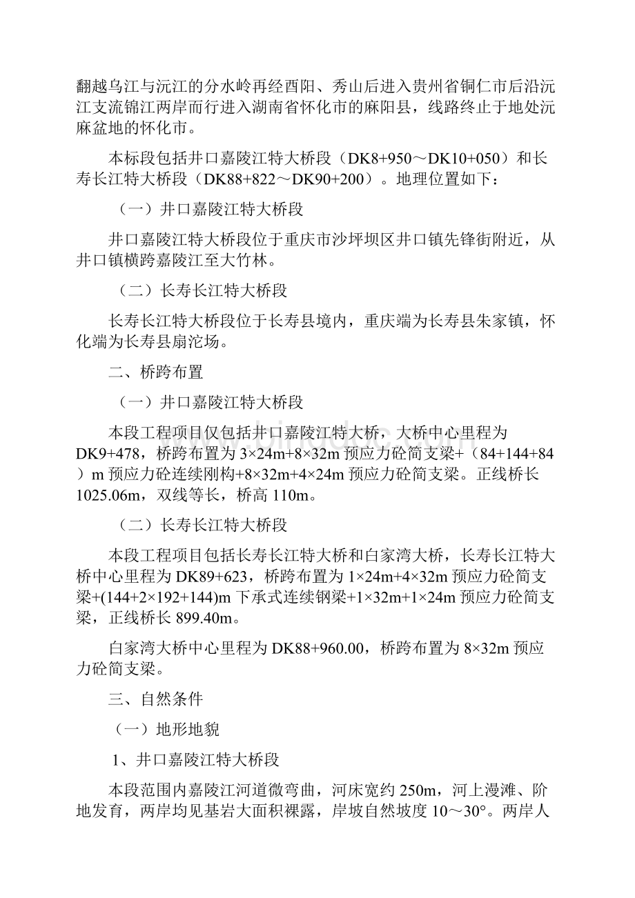 铁路重庆至怀化线土建工程第3标段施工组织设计.docx_第3页