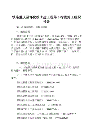 铁路重庆至怀化线土建工程第3标段施工组织设计Word下载.docx