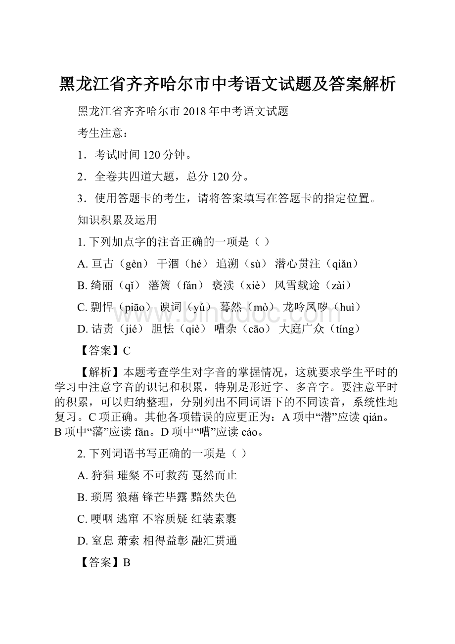 黑龙江省齐齐哈尔市中考语文试题及答案解析.docx