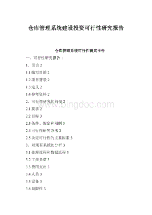 仓库管理系统建设投资可行性研究报告Word下载.docx