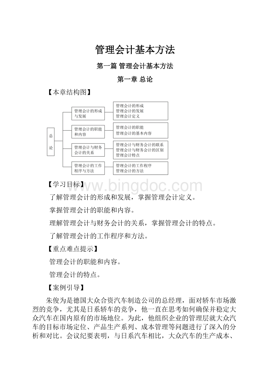 管理会计基本方法Word格式文档下载.docx_第1页