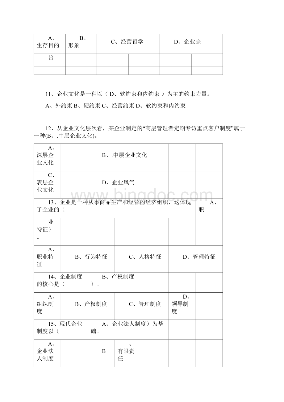 《企业管理概论》练习题及答案0501180232.docx_第3页