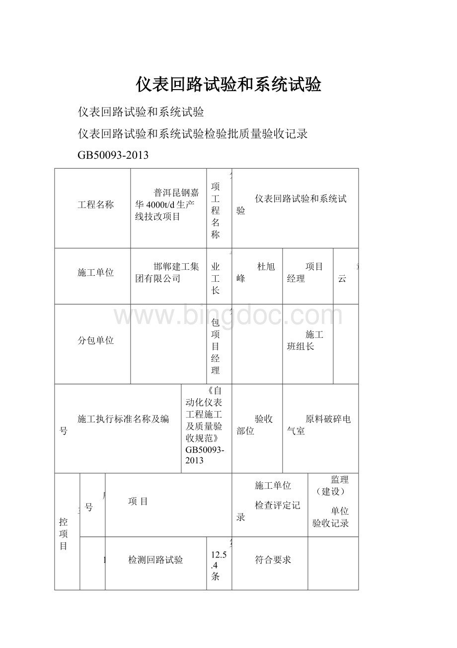 仪表回路试验和系统试验Word文档下载推荐.docx