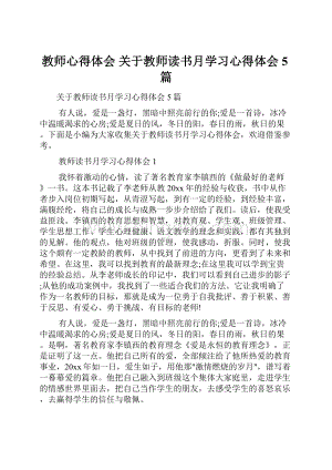 教师心得体会 关于教师读书月学习心得体会5篇.docx