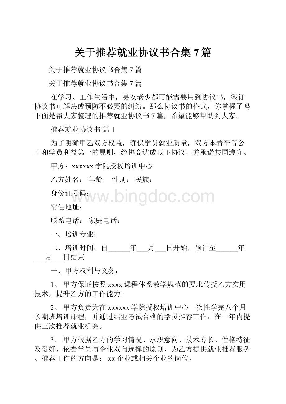 关于推荐就业协议书合集7篇.docx