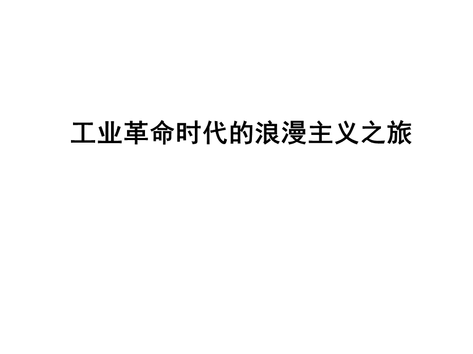 工业革命时代的浪漫主义情怀PPT资料.ppt_第1页