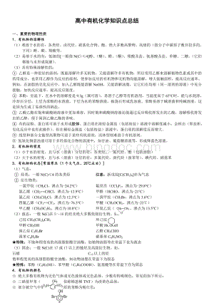 高中有机化学选修5知识点总结Word文档格式.doc