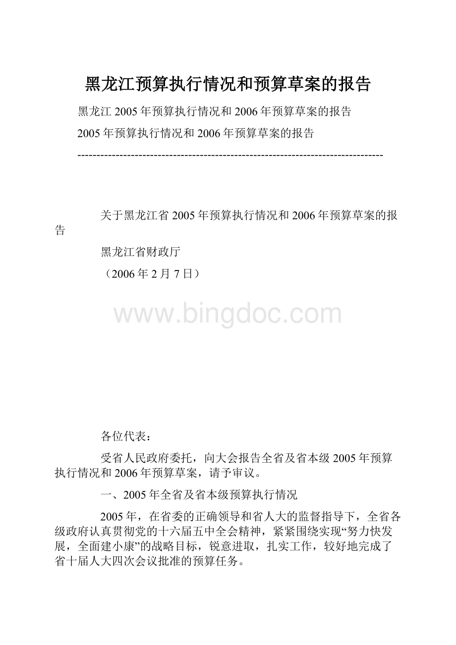 黑龙江预算执行情况和预算草案的报告.docx