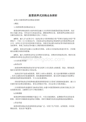 股票质押式回购业务探析Word文档下载推荐.docx