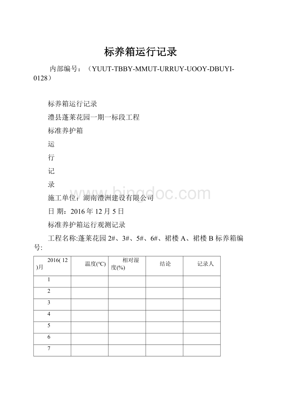 标养箱运行记录Word文件下载.docx_第1页